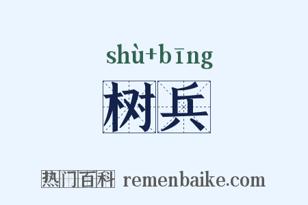 树兵是什么意思的图片